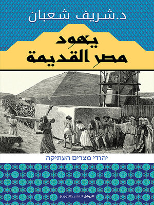 cover image of يهود مصر القديمة